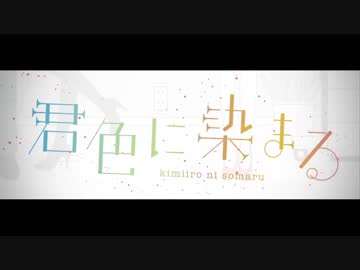 君色に染まる * 歌ってみた 【はる】