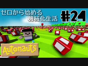 【Autonauts】ゼロから始める機械化生活【ゆっくり実況】#24