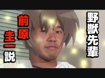野獣先輩前原圭一説