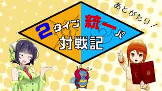 【ポケモンSM】2タイプ統一パ対戦記　あとがきとか