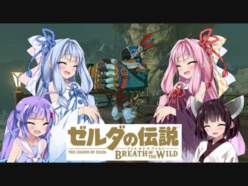 【ゼルダの伝説BotW】ハイラルの英傑きりたん　Part26【マスターモード】