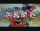 【Besiege】兵器開発 奮闘記 Part2【実況】