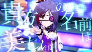 【デレステMAD】　「　美　」　【早坂美玲】