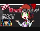 週刊音MADランキング #397 -11月第2週