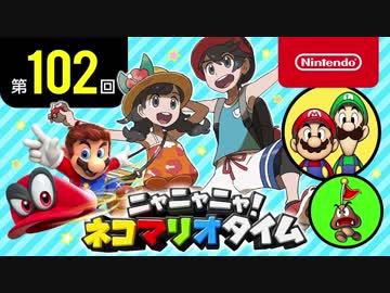 ニャニャニャ! ネコマリオタイム 第102回