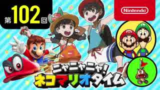 ニャニャニャ! ネコマリオタイム 第102回