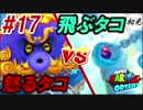 【スーパーマリオオデッセイ】#17 初見実況 旅するマリオ