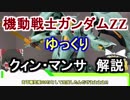 【機動戦士ガンダムZZ】クィン・マンサ 解説【ゆっくり解説】part18