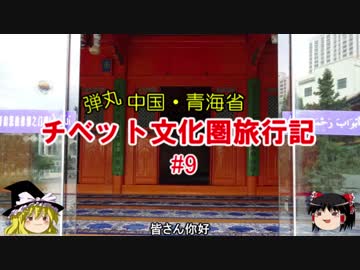 弾丸 中国・青海省チベット文化圏旅行記 #9 西寧の回族地区とモスク