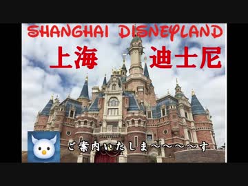 ゼロ君が行く！上海ディズニーランド【ゆっくり】Part.1