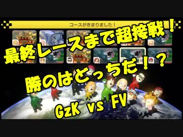 【マリオカート8DX交流戦】GzK vs FV【ぎぞく視点】