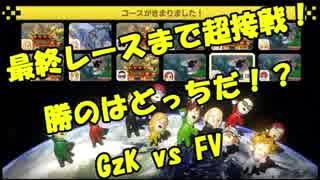 【マリオカート8DX交流戦】GzK vs FV【ぎぞく視点】
