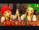 【二人実況】ボクと魔王。全力で楽しむDQ11実況 Part14【PS4】