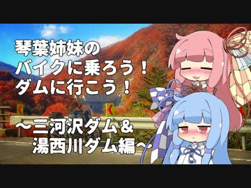 【VOICEROID車載】バイクに乗ろう！ダムに行こう！Part1-3【MT-25】