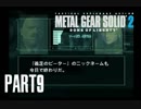 【初見】週末隠密活動 「メタルギアソリッド2 サンズオブリバティ」 #9