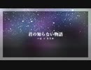 【オリジナルMV】君の知らない物語をコラボしてみた【りぅ＆ハピ】