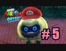 【実況】ワイと帽子と、時々マリオ Part.5【スーパーマリオオデッセイ】