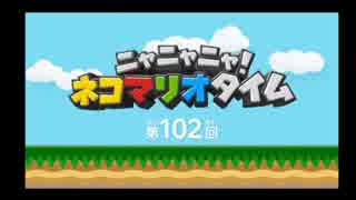 ニャニャニャ!ネコマリオタイム　第102回