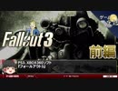 【Fallout3】誰にでもなれる-ゆっくり解説【第20回ゲーム夜話-前編】