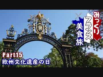 みっくりフランス美食旅Part15～欧州文化遺産の日～