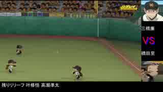 【パワプロドリームカップⅡ】おお振りvsシュタゲ【6戦目】part2