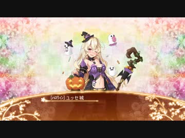 【城プロRE】[ハロウィン]ユッセ城ボイス集