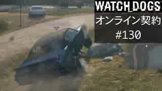 WATCH_DOGS オンライン契約実況 #130 オンライン尾行