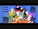 【文豪失格MMD】　ギガンティックB.N.G