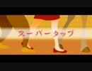 【リズム天国TB+】スーパータップ【99点】