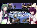 【VOICEROID実況】メイプルストーリー まったり冒険物語 part8