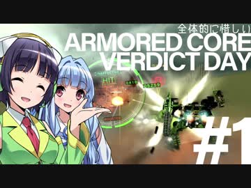 全体的に惜しいアーマードコアヴァーディクトデイPart1[VOICEROID+実況]