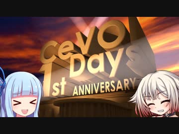 【CeVOIDays】 葵とONEの おふろでどぅじゅずぼ 【1周年】