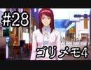 【ときメモ4】ゴリラがときめくメモリアル4 Part28【実況】