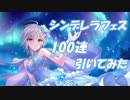 【デレステ】シンデレラフェス100連引いてみた【ガシャ動画】