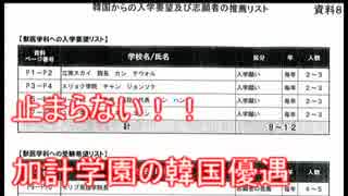 悲報：加計学園の韓国への売国が加速！！