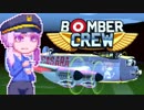 【BomberCrew】ゆかりさんのマイホーム・ランカスターMK.6