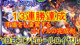 グランドマスター13連勝達成YD式コントロールロイヤル【シャドウバース】