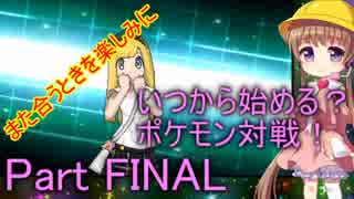 【VOICEROID実況】いつから始める？ポケモン対戦！partFINAL【生声実況】