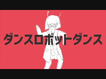 【白⇄犬】ダンスロボットダンス【を子犬と吠える】