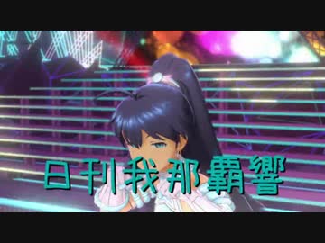 日刊 我那覇響 第1527号 「きゅんっ！ヴァンパイアガール」 【ソロ】