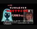 3USO予告/琴葉が戻っても もうグリマス劇場は…仁義なきアイマス 代理戦争