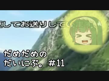 【Besiege】だめだめの、だいにぶ。＃１１【ゆっくり+ボイロ実況】