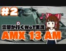 霊夢が行くWorld of Tanks実況#2 : AMX 13 AM