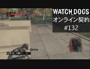 WATCH_DOGS オンライン契約実況 #132 オンライン解読