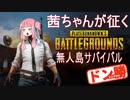 【PUBG】茜ちゃんのドン勝サバイバル紀行#1【VOICEROID実況】