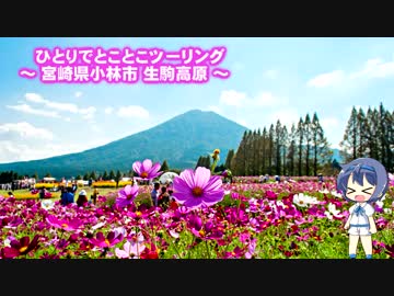 ひとりでとことこツーリング41～小林市　生駒高原～