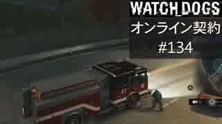 WATCH_DOGS オンライン契約実況 #134 オンラインハッキング