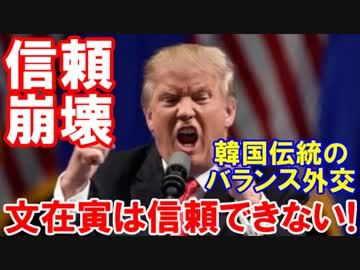 【米紙 韓国文大統領は信頼できない】 韓国人バランス外交かっこいい！