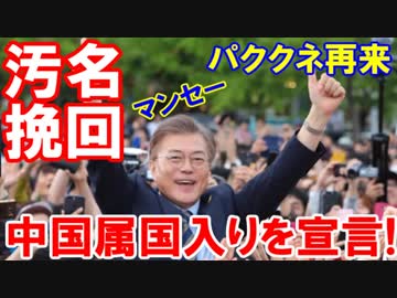 【韓国が一方的に中国属国入りを宣言】 汚名挽回して嬉しいそうだなぁ！