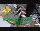 【エレクトーン】めざせポケモンマスター/松本梨香　弾いてみた【りお】